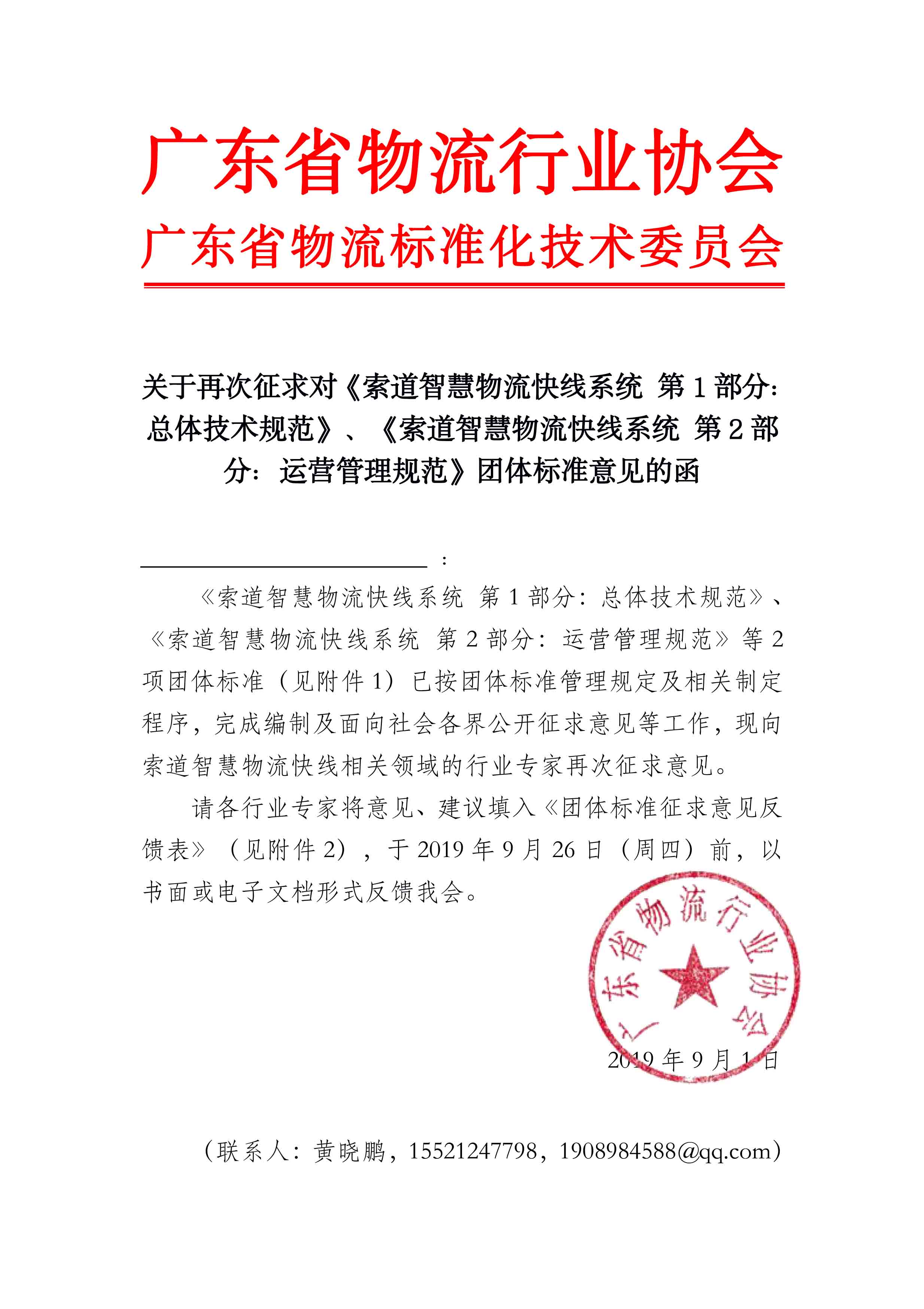 關(guān)于征求對索道智慧物流快線系統(tǒng)團(tuán)體標(biāo)準(zhǔn)意見的函.jpg