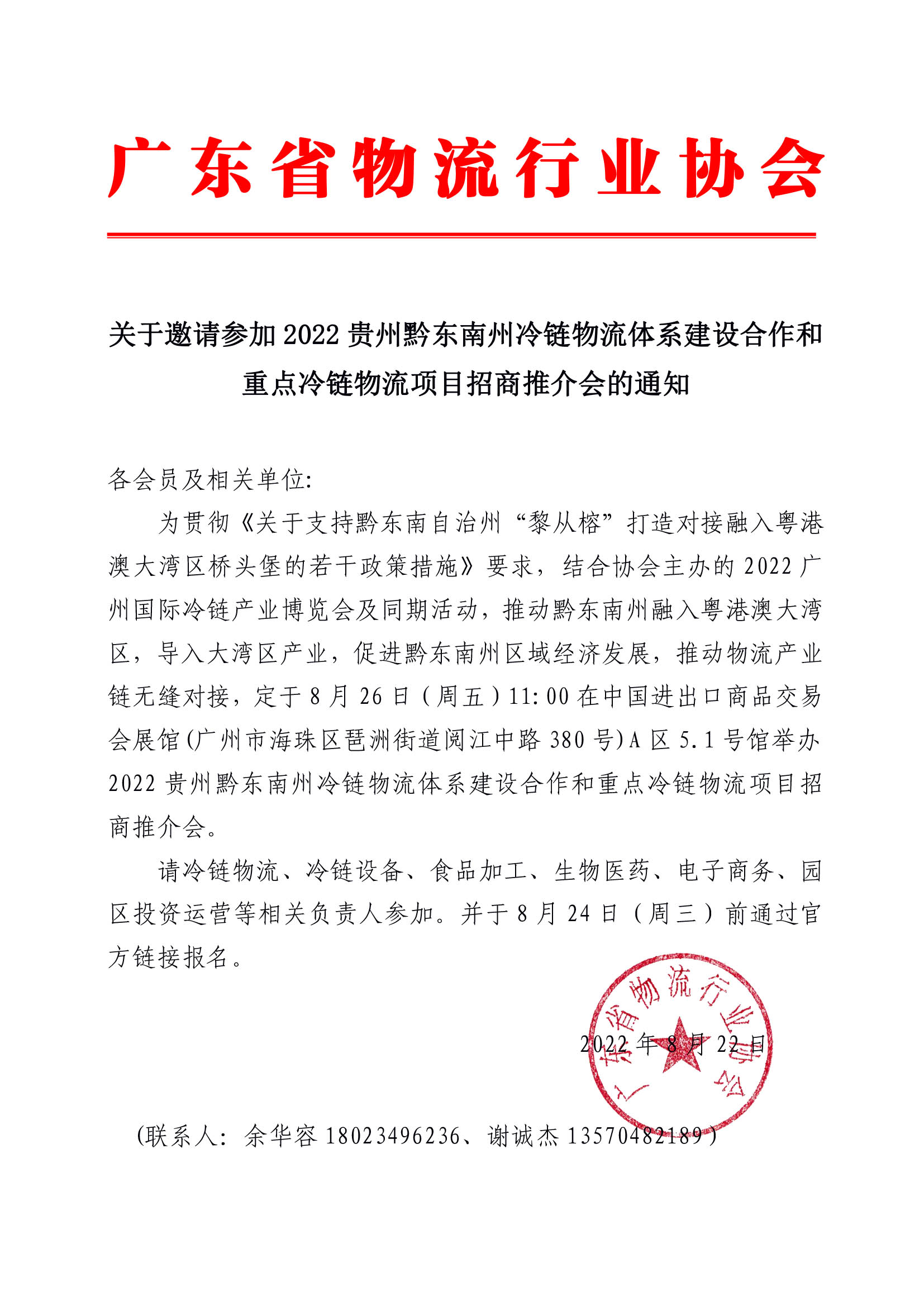 關(guān)于邀請參加2022貴州黔東南州物流體系建設(shè)合作和重點(diǎn)物流項目招商推介會的通知.jpg