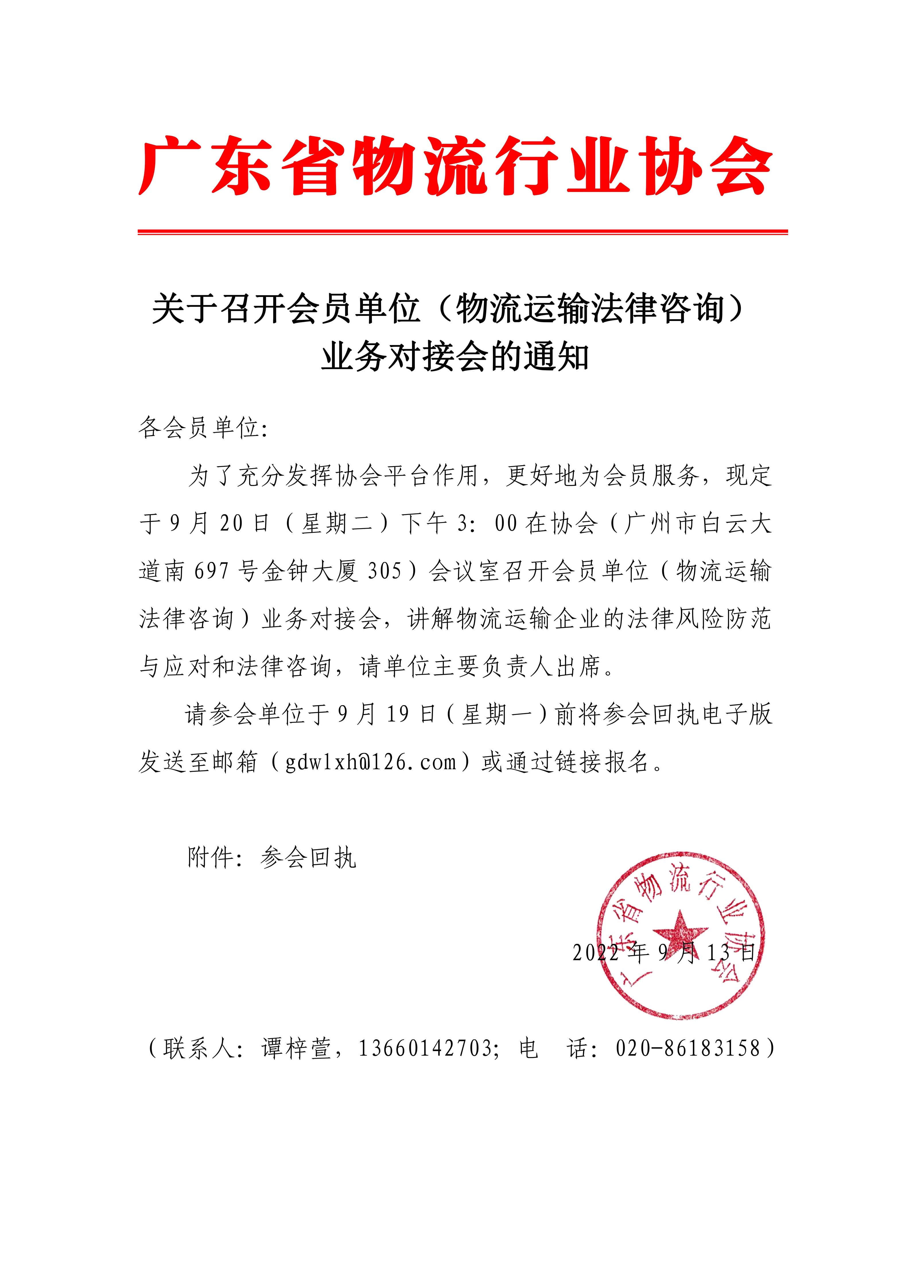 關(guān)于召開會員單位（物流運輸法律咨詢）業(yè)務(wù)對接會的通知.jpg